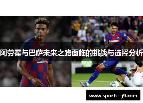 阿劳霍与巴萨未来之路面临的挑战与选择分析