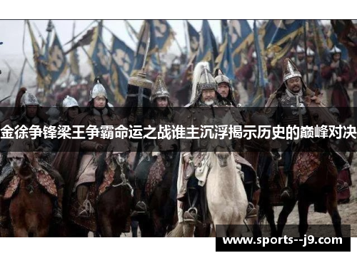 金徐争锋梁王争霸命运之战谁主沉浮揭示历史的巅峰对决