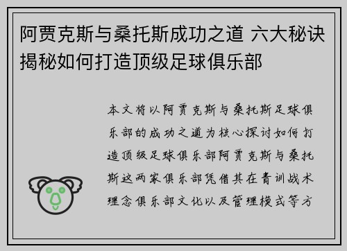 阿贾克斯与桑托斯成功之道 六大秘诀揭秘如何打造顶级足球俱乐部