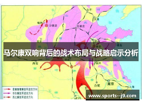 马尔康双响背后的战术布局与战略启示分析