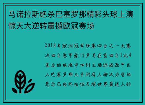 马诺拉斯绝杀巴塞罗那精彩头球上演惊天大逆转震撼欧冠赛场