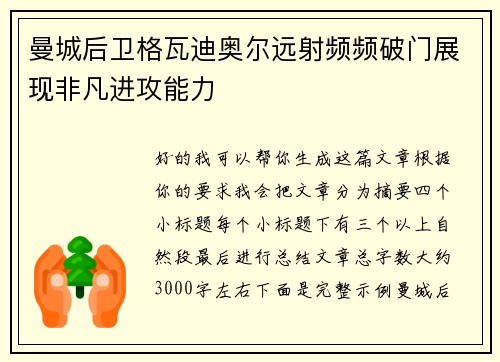 曼城后卫格瓦迪奥尔远射频频破门展现非凡进攻能力