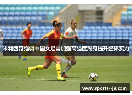米利西奇强调中国女足需加强高强度热身提升整体实力 米利西奇强调中国女足需加强高强度热身提升整体实力