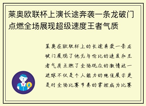 莱奥欧联杯上演长途奔袭一条龙破门点燃全场展现超级速度王者气质 莱奥欧联杯上演长途奔袭一条龙破门点燃全场展现超级速度王者气质