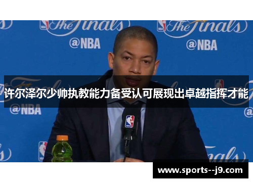 许尔泽尔少帅执教能力备受认可展现出卓越指挥才能 许尔泽尔少帅执教能力备受认可展现出卓越指挥才能