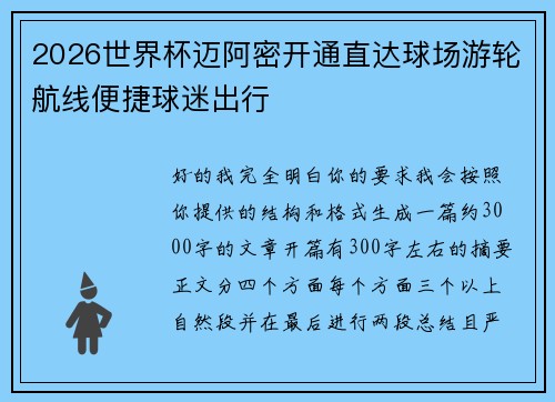 2026世界杯迈阿密开通直达球场游轮航线便捷球迷出行 2026世界杯迈阿密开通直达球场游轮航线便捷球迷出行