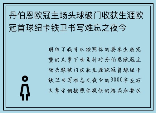 丹伯恩欧冠主场头球破门收获生涯欧冠首球纽卡铁卫书写难忘之夜今