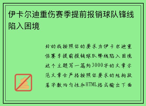 伊卡尔迪重伤赛季提前报销球队锋线陷入困境 伊卡尔迪重伤赛季提前报销球队锋线陷入困境