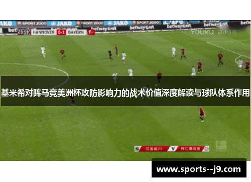 基米希对阵马竞美洲杯攻防影响力的战术价值深度解读与球队体系作用