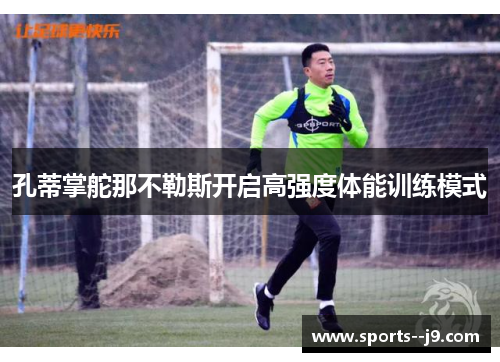 孔蒂掌舵那不勒斯开启高强度体能训练模式