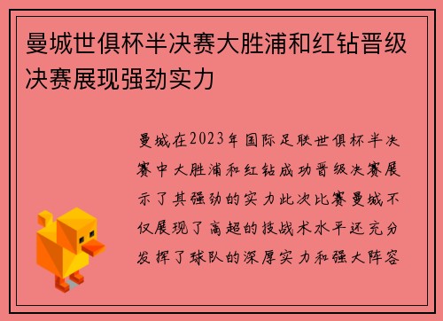 曼城世俱杯半决赛大胜浦和红钻晋级决赛展现强劲实力