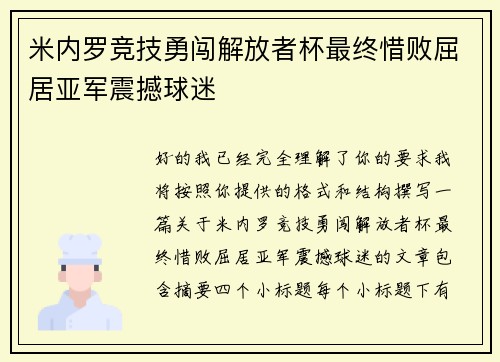 米内罗竞技勇闯解放者杯最终惜败屈居亚军震撼球迷