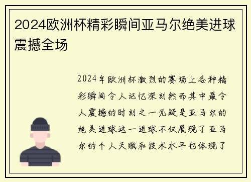 2024欧洲杯精彩瞬间亚马尔绝美进球震撼全场