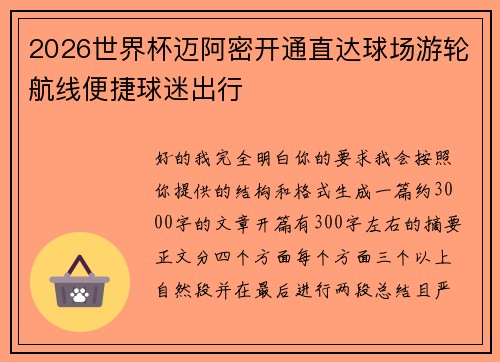 2026世界杯迈阿密开通直达球场游轮航线便捷球迷出行