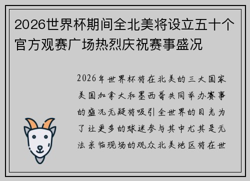 2026世界杯期间全北美将设立五十个官方观赛广场热烈庆祝赛事盛况 2026世界杯期间全北美将设立五十个官方观赛广场热烈庆祝赛事盛况
