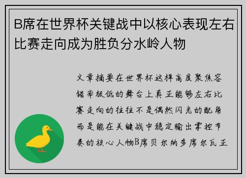 B席在世界杯关键战中以核心表现左右比赛走向成为胜负分水岭人物