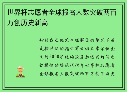世界杯志愿者全球报名人数突破两百万创历史新高