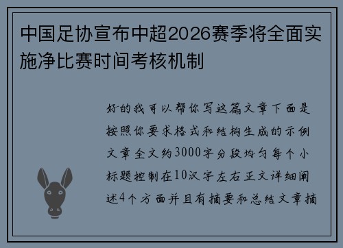 中国足协宣布中超2026赛季将全面实施净比赛时间考核机制