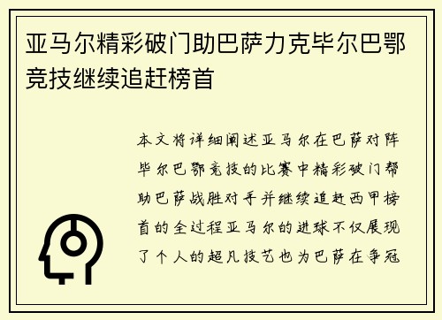 亚马尔精彩破门助巴萨力克毕尔巴鄂竞技继续追赶榜首