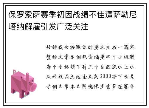 保罗索萨赛季初因战绩不佳遭萨勒尼塔纳解雇引发广泛关注