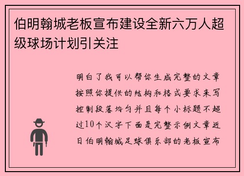 伯明翰城老板宣布建设全新六万人超级球场计划引关注
