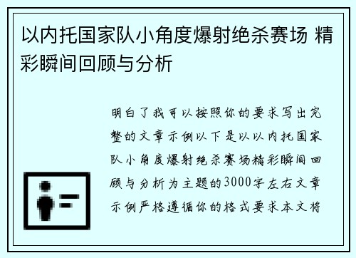 以内托国家队小角度爆射绝杀赛场 精彩瞬间回顾与分析 以内托国家队小角度爆射绝杀赛场 精彩瞬间回顾与分析