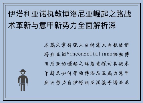 伊塔利亚诺执教博洛尼亚崛起之路战术革新与意甲新势力全面解析深 伊塔利亚诺执教博洛尼亚崛起之路战术革新与意甲新势力全面解析深