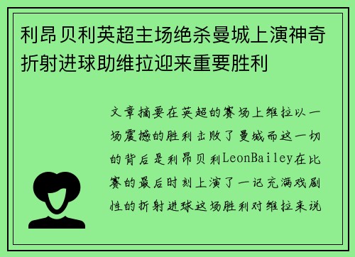 利昂贝利英超主场绝杀曼城上演神奇折射进球助维拉迎来重要胜利