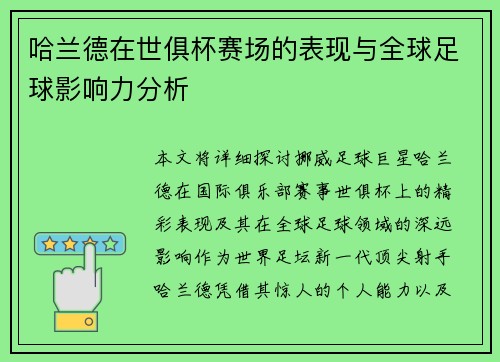 哈兰德在世俱杯赛场的表现与全球足球影响力分析