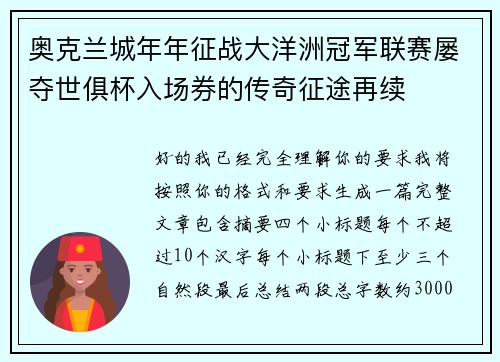 奥克兰城年年征战大洋洲冠军联赛屡夺世俱杯入场券的传奇征途再续