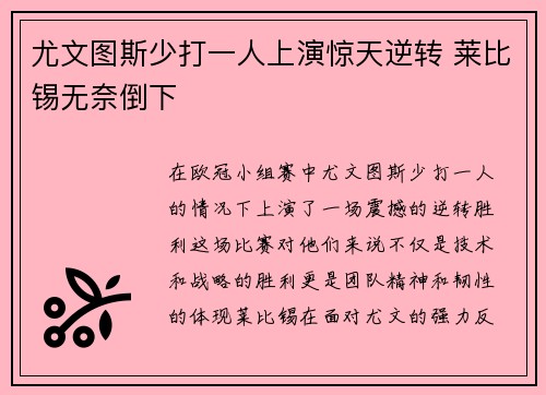 尤文图斯少打一人上演惊天逆转 莱比锡无奈倒下