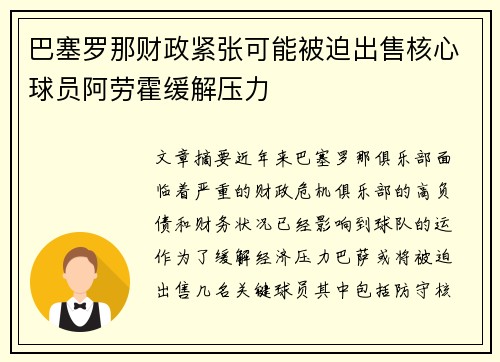 巴塞罗那财政紧张可能被迫出售核心球员阿劳霍缓解压力