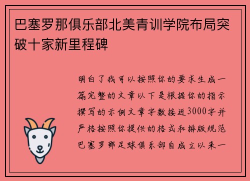 巴塞罗那俱乐部北美青训学院布局突破十家新里程碑