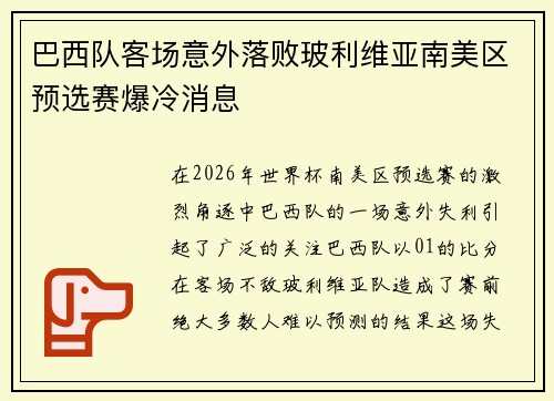 巴西队客场意外落败玻利维亚南美区预选赛爆冷消息