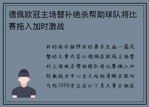德佩欧冠主场替补绝杀帮助球队将比赛拖入加时激战