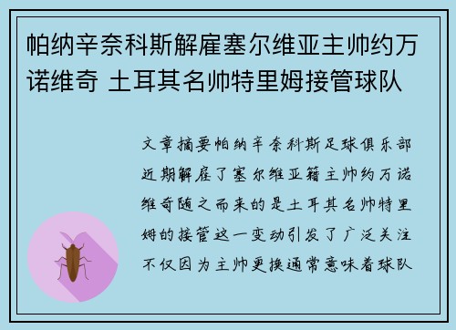 帕纳辛奈科斯解雇塞尔维亚主帅约万诺维奇 土耳其名帅特里姆接管球队
