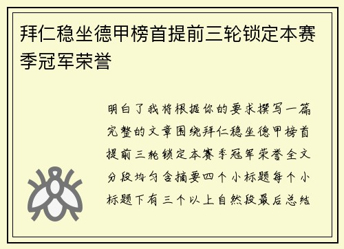 拜仁稳坐德甲榜首提前三轮锁定本赛季冠军荣誉 拜仁稳坐德甲榜首提前三轮锁定本赛季冠军荣誉