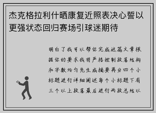 杰克格拉利什晒康复近照表决心誓以更强状态回归赛场引球迷期待