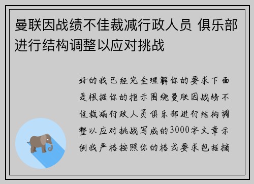 曼联因战绩不佳裁减行政人员 俱乐部进行结构调整以应对挑战 曼联因战绩不佳裁减行政人员 俱乐部进行结构调整以应对挑战