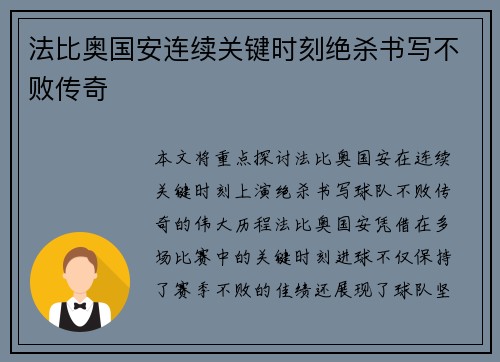 法比奥国安连续关键时刻绝杀书写不败传奇 法比奥国安连续关键时刻绝杀书写不败传奇