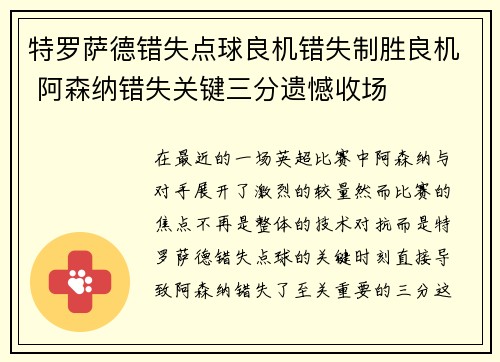 特罗萨德错失点球良机错失制胜良机 阿森纳错失关键三分遗憾收场