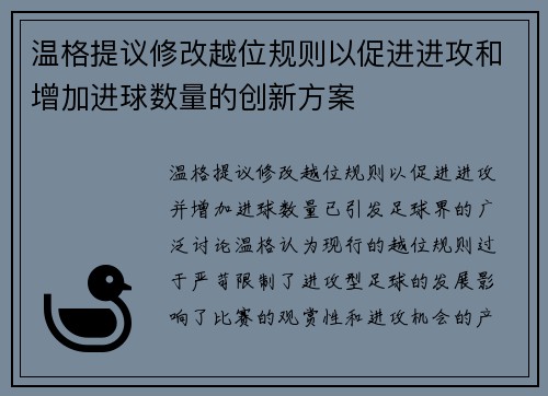 温格提议修改越位规则以促进进攻和增加进球数量的创新方案
