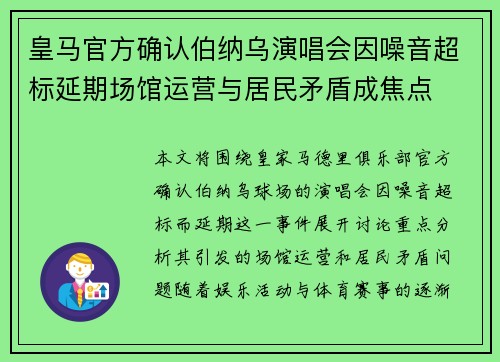 皇马官方确认伯纳乌演唱会因噪音超标延期场馆运营与居民矛盾成焦点