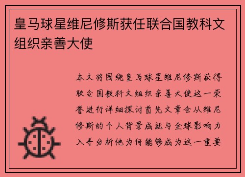 皇马球星维尼修斯获任联合国教科文组织亲善大使