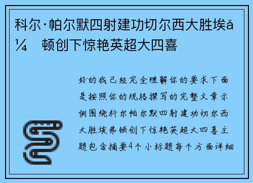 科尔·帕尔默四射建功切尔西大胜埃弗顿创下惊艳英超大四喜