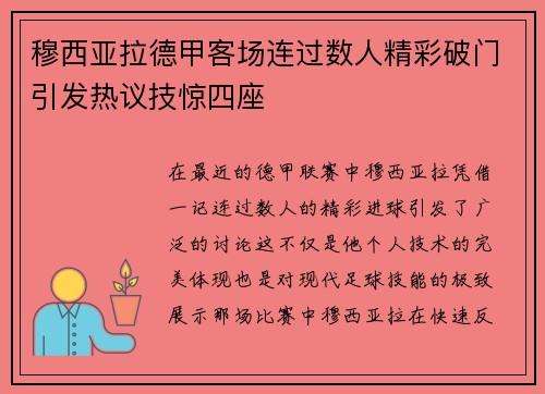 穆西亚拉德甲客场连过数人精彩破门引发热议技惊四座 穆西亚拉德甲客场连过数人精彩破门引发热议技惊四座