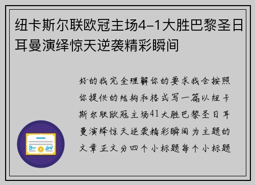纽卡斯尔联欧冠主场4-1大胜巴黎圣日耳曼演绎惊天逆袭精彩瞬间