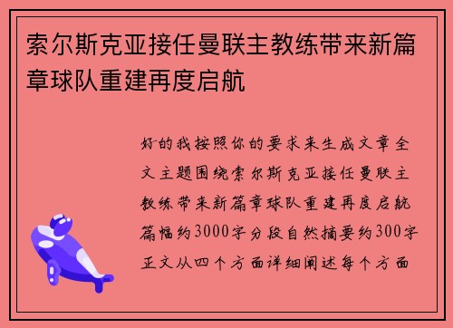 索尔斯克亚接任曼联主教练带来新篇章球队重建再度启航