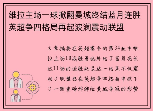 维拉主场一球掀翻曼城终结蓝月连胜英超争四格局再起波澜震动联盟