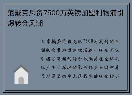 范戴克斥资7500万英镑加盟利物浦引爆转会风潮